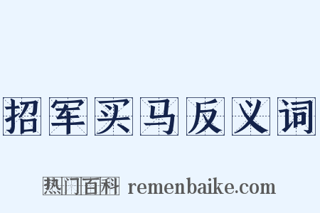 招军买马反义词是什么意思的图片